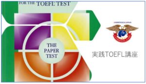 実践TOEFL講座