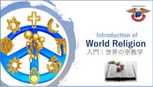 世界の宗教　AJインターナショナルアカデミー