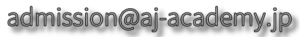 ＡＪインターナショナルアカデミーメール