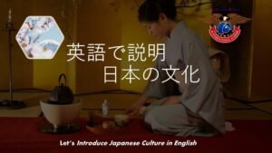 英語で説明日本の文化　AJインターナショナルアカデミー