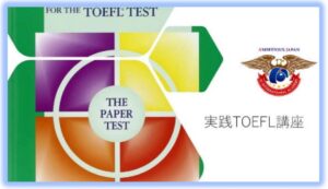 英語　TOEFL