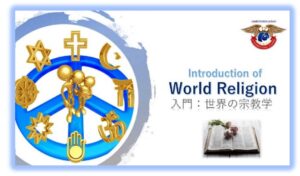 世界の宗教