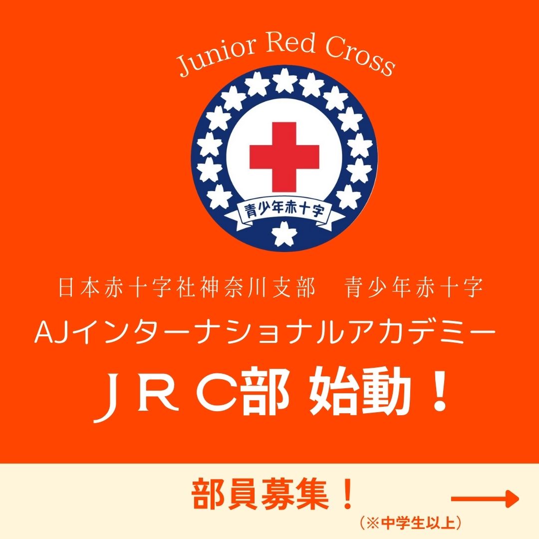 日本赤十字社 JRC部 | AJ International Academy