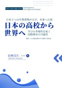 日米2つの卒業資格が示す 未来へ扉: 日本の高校から、世界へ