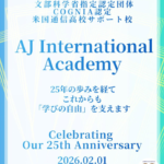 ＡＪインターナショナルアカデミー