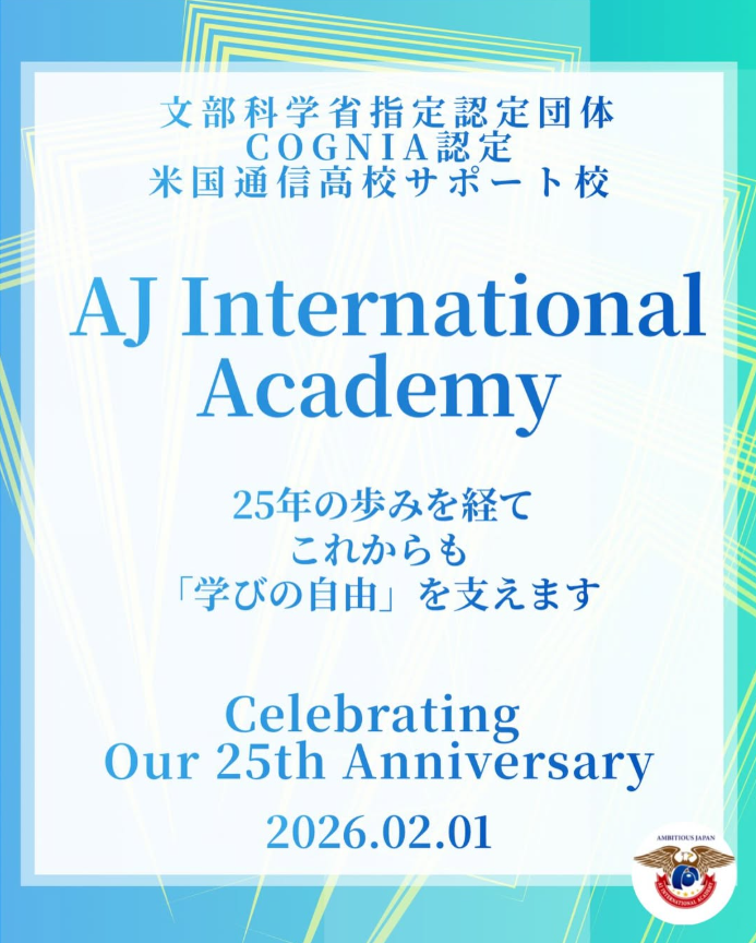 ＡＪインターナショナルアカデミー