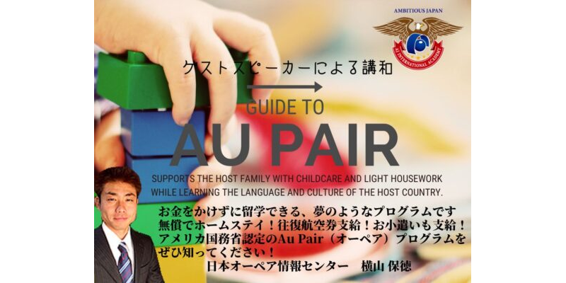 Au Pair（オーペア留学）